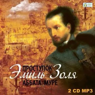 Обложка аудиокниги «Проступок аббата Муре»