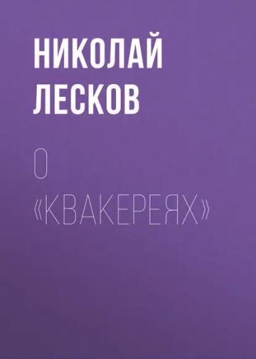 Обложка аудиокниги «О «Квакереях»»