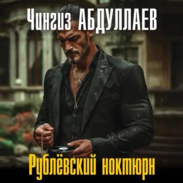 Обложка аудиокниги «Рублевский ноктюрн»