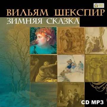 Обложка аудиокниги «Зимняя сказка»