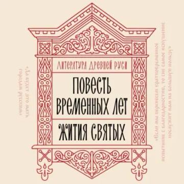 Обложка аудиокниги «Литература Древней Руси. Повесть временных лет. Жития святых»