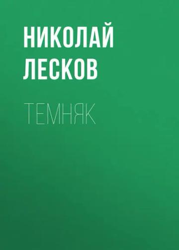 Обложка аудиокниги «Темняк»