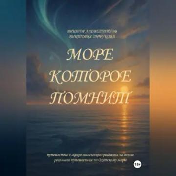 Обложка аудиокниги «Море, которое помнит»