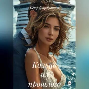 Обложка аудиокниги «Кольцо из прошлого»