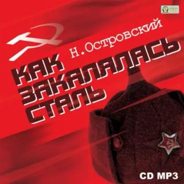 Обложка аудиокниги «Как закалялась сталь»