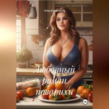 Обложка аудиокниги «Любовный роман поварихи»