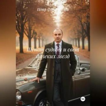 Обложка аудиокниги «Шепот судьбы и свет далеких звезд»
