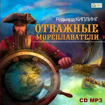 Обложка аудиокниги «Отважные мореплаватели»