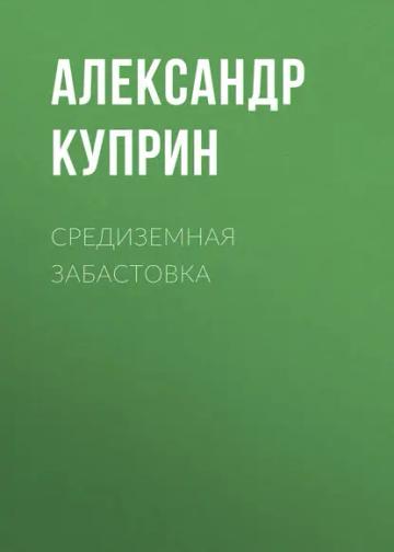Обложка аудиокниги «Средиземная забастовка»