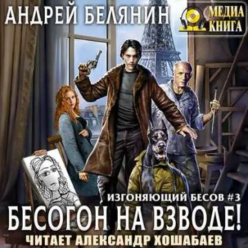 Обложка аудиокниги «Бесогон на взводе!»