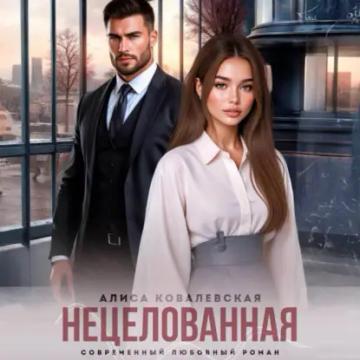 Обложка аудиокниги «Нецелованная»