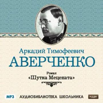 Обложка аудиокниги «Шутка Мецената»