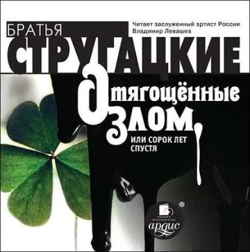 Обложка аудиокниги «Отягощенные злом, или сорок лет спустя»