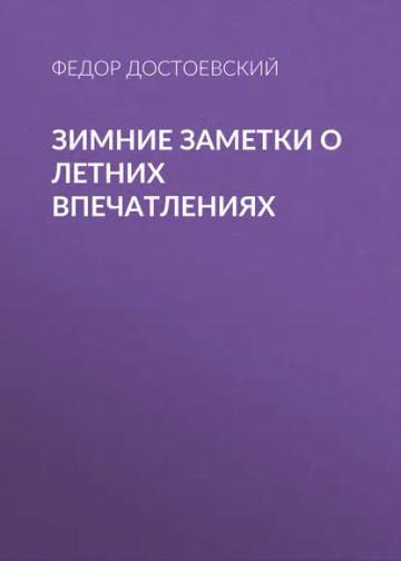 Обложка аудиокниги «Зимние заметки о летних впечатлениях»