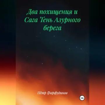 Обложка аудиокниги «ДВА ПОХИЩЕНИЯ и Сага ТЕНЬ АЗУРНОГО БЕРЕГА»