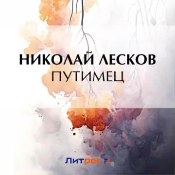 Обложка аудиокниги «Путимец»