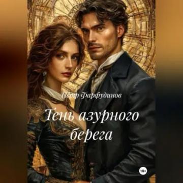 Обложка аудиокниги «ТЕНЬ АЗУРНОГО БЕРЕГА»