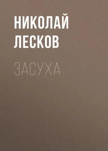 Обложка аудиокниги «Засуха»