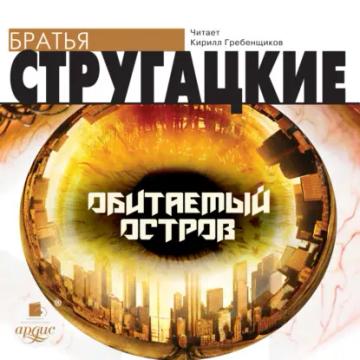 Обложка аудиокниги «Обитаемый остров»