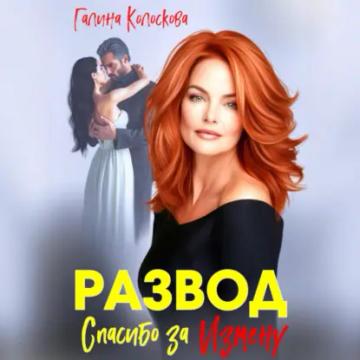 Обложка аудиокниги «Развод. Спасибо за измену»