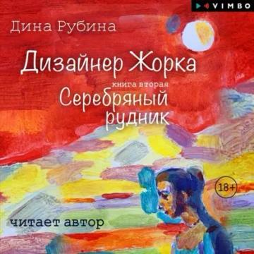 Обложка аудиокниги «Дизайнер Жорка. Книга вторая. Серебряный рудник»