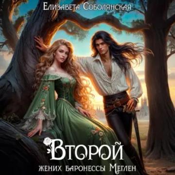 Обложка аудиокниги «Второй жених баронессы Меглен»