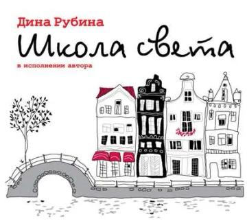 Обложка аудиокниги «Школа света»