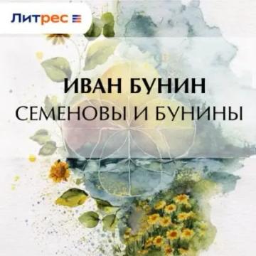 Обложка аудиокниги «Семеновы и Бунины»