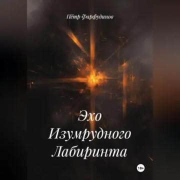 Обложка аудиокниги «Эхо Изумрудного Лабиринта»