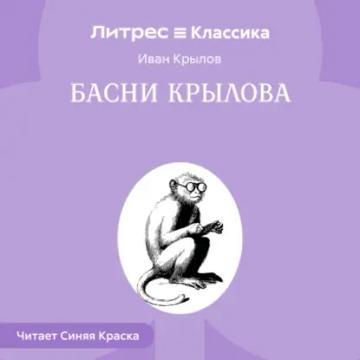 Обложка аудиокниги «Басни Крылова»