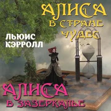 Обложка аудиокниги «Алиса в стране чудес. Алиса в Зазеркалье»