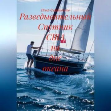 Обложка аудиокниги «Разведывательный Спутник США на дне океана»