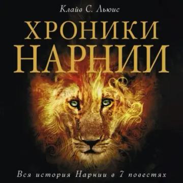 Обложка аудиокниги «Хроники Нарнии»