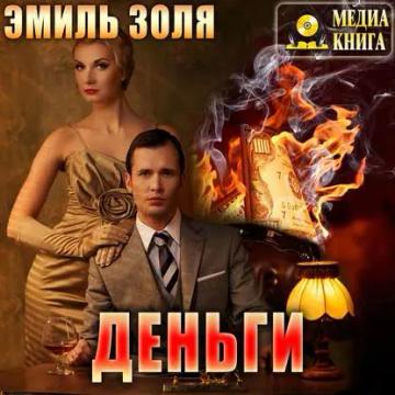 Обложка аудиокниги «Деньги»