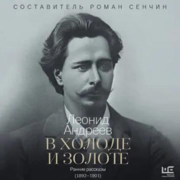 Обложка аудиокниги «В холоде и золоте. Ранние рассказы (1892-1901)»