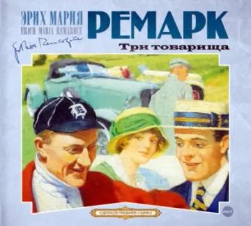 Обложка аудиокниги «Три товарища»