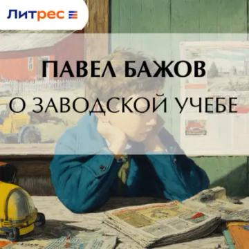 Обложка аудиокниги «О заводской учебе»