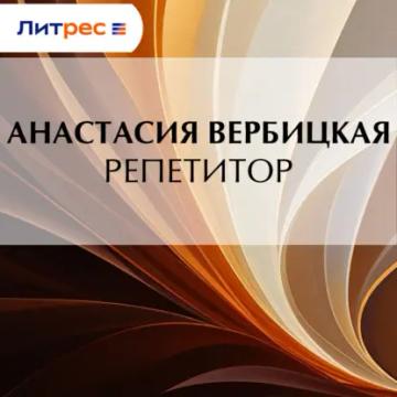 Обложка аудиокниги «Репетитор»