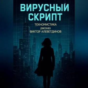 Обложка аудиокниги «Вирусный скрипт»