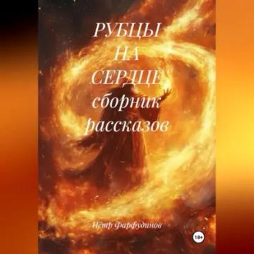 Обложка аудиокниги «РУБЦЫ НА СЕРДЦЕ сборник рассказов»