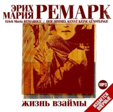 Обложка аудиокниги «Жизнь взаймы»