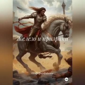 Обложка аудиокниги «ЖЕЛЕЗО И ПРИЗРАКИ»