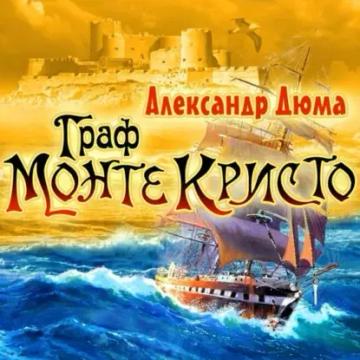 Обложка аудиокниги «Граф Монте-Кристо»