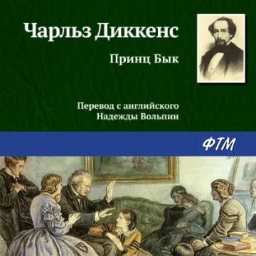 Обложка аудиокниги «Принц Бык»