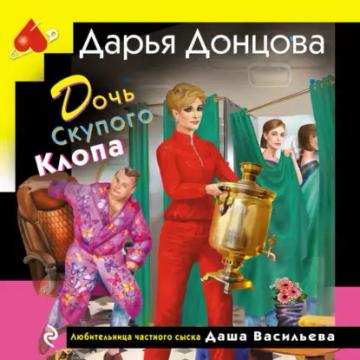 Обложка аудиокниги «Дочь Скупого Клопа»