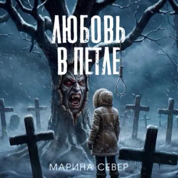 Обложка аудиокниги «Любовь в петле»