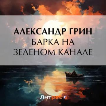 Обложка аудиокниги «Барка на Зеленом канале»