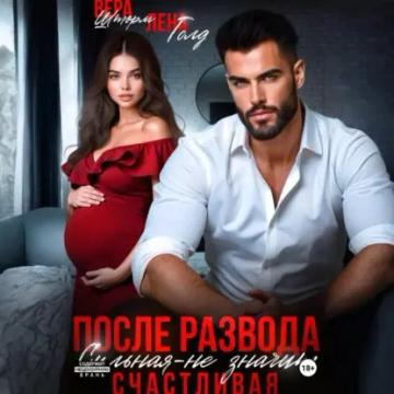 Обложка аудиокниги «После развода. Сильная – не значит счастливая»
