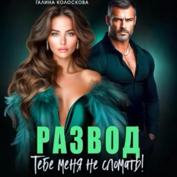 Обложка аудиокниги «Развод. Тебе меня не сломать»