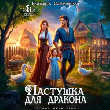 Обложка аудиокниги «Пастушка для дракона»